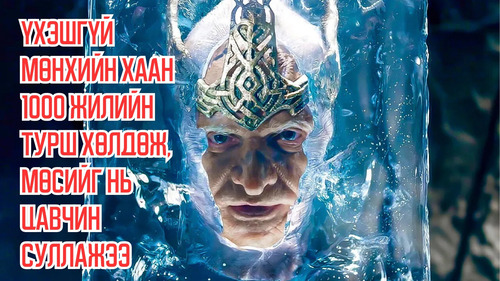 Immortal King Gets Freed After Being Chopped up And Frozen For 1,000 Years